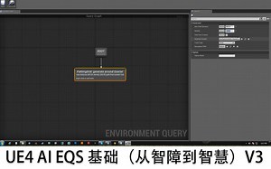 【功能】UE4 AI EQS 基础（从智障到智慧）V3