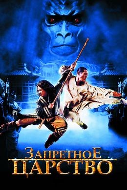Запретное царство (2008) — Фильм.ру