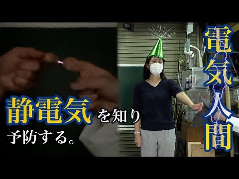 冬に発生しやすい静電気！原理と対策法を大解説！【The science of static electricity】 / 米村でんじろう[公式]/science experiments