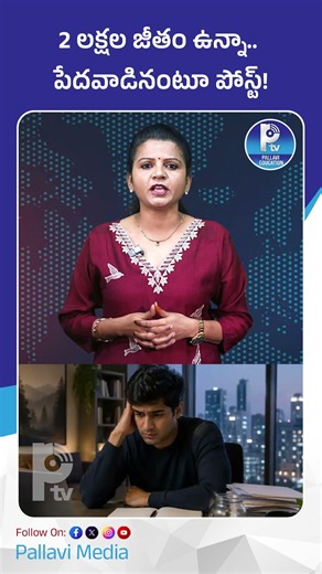 2 లక్షల జీతం ఉన్నా పేదవాడినంటూ పోస్ట్! | Bengaluru Techie Earning ₹2 Lakh/Month Story