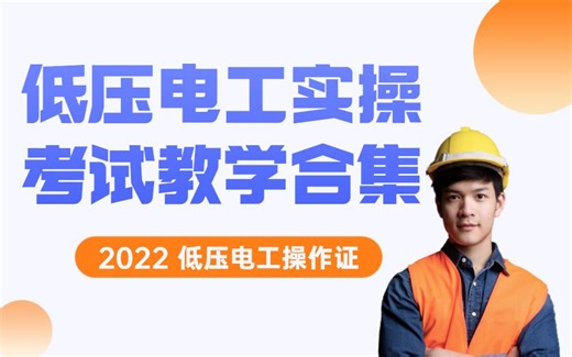 低压电工实操考试合集（已作废）