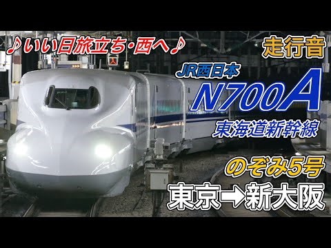 【走行音】JR西日本N700A《東海道新幹線･のぞみ5号》東京→新大阪(2025.1.18)