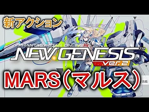 【PSO2NGS】新アクション「M.A.R.S（マルス）」紹介映像【最新】