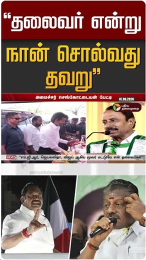 "தலைவர் என்று நான் சொல்வது தவறு" | Sengottaiyan | EPS | OPS | TVK