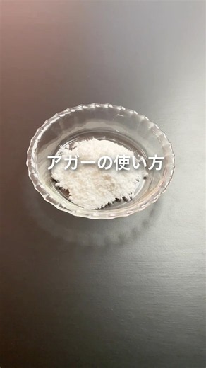 【ゲル化剤の使い方②】アガー | 溶かし方・使い方のコツ