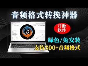 告别格式焦虑！300+音频格式通吃！专业级音频处理工具！多核加速 + 无损品质双在线，Windows无损转换天花板🔥