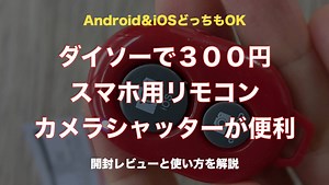 【便利】ダイソーの３００円Bluetoothスマホリモートシャッターがおすすめ【iOS&Android対応】
