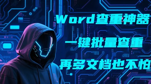 【Word查重神器】一键批量查重，再多文档也不怕！
