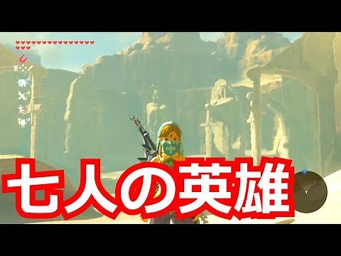 [ゼルダの伝説]ほこらチャレンジ「七人の英雄」をクリアした後、キョシ・オーの祠をクリアした。宝箱もコンプリートした。
