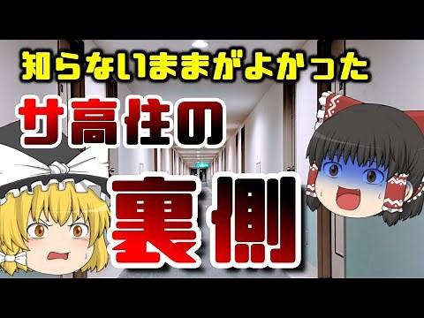 サ高住の囲い込みの実態をゆっくり解説