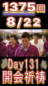 天心苑徹夜精誠 第1375回 天苑宮天一聖殿入宮 Day131 開会祈祷 #天苑宮 #vision2027 #徹夜精誠 #黄金時代 #天心苑 #Cheon Won Gung #家庭連合