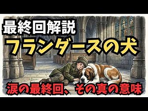 🐕❄️ 最終回解説：フランダースの犬 ― なぜあの結末は今も語り継がれるのか、貧しくても、夢を失わず生き続けた二人。