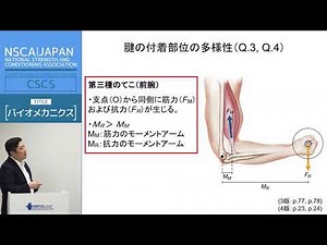 【NSCA】受験対策講座サンプル動画（CSCSバイオメカニクス）