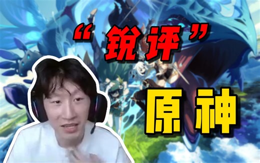 电棍锐评原神、王者荣耀。