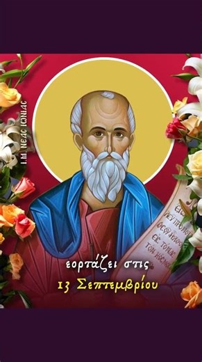 Ο Άγιος Αριστείδης εορτάζει 13 Σεπτεμβρίου