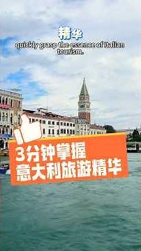 第一次来意大利怎么玩？三分钟教你不踩雷又玩得地道！🇮🇹 #意大利 #旅游 #罗马 #佛罗伦萨 #威尼斯 #美食 #欧洲旅行 #旅游推荐官