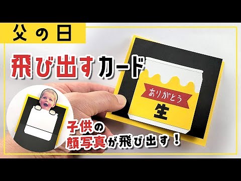 【父の日カード】缶ビールから子供の顔写真が飛び出す！手作りメッセージカード