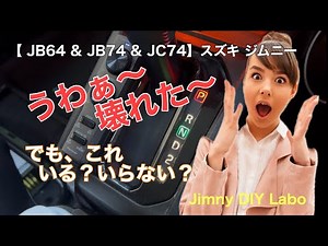 【 JB64 & JB74 & JC74】スズキ ジムニー シエラ ノマド シフトポジション ランプ 純正イルミ色に変更！ セイワ(SEIWA) Jimny DIY Labo