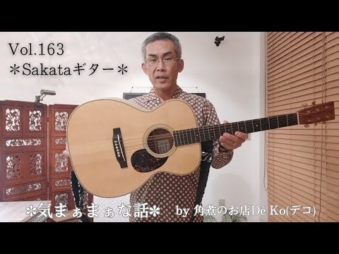 デコの動画Vol.163【Sakataギター】✽気まぁまぁな話✽角煮のお店デコ