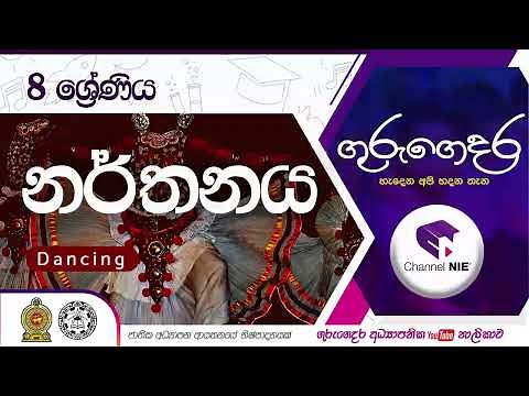 Grade 08 - Dancing (නර්තනය) | 08 ශ්‍රේණිය | Intro