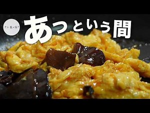 【簡単中華】きくらげの卵炒め！あっという間にできて、あっという間になくなる美味しさ！