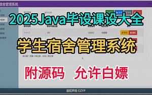 【Java项目实战】不到二小时用Java做出《学生宿舍管理系统》（附源码 课件资料）完整代码，可完美运行~毕业设计 大作业 课设