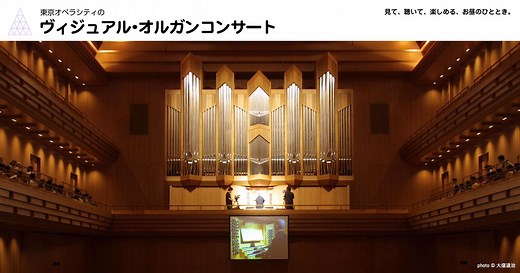 東京オペラシティのヴィジュアル・オルガンコンサート