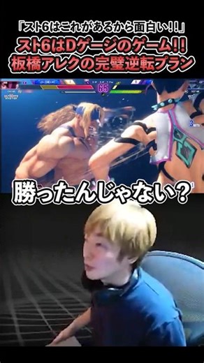【スト6】スト6はDゲージのゲーム！！板橋アレクの完璧逆転プラン【SF6/板橋ザンギエフ/板ザン/ストリートファイター6】
