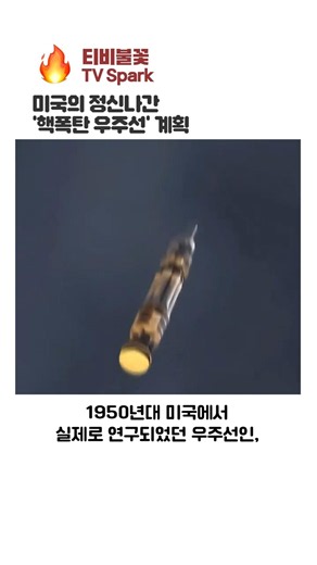승인났으면 큰일날 뻔한 '핵폭탄 우주선'