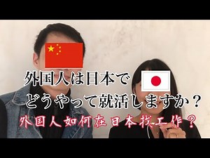 外国人の就職活動／外国朋友如何在日本找工作？