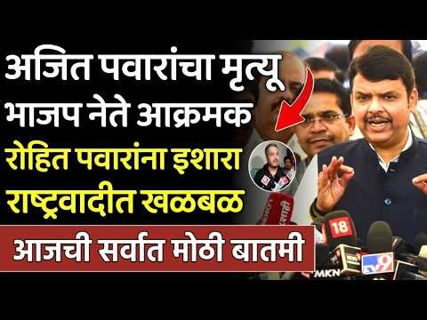 अजित पवारांचा मृत्यू भाजप नेते आक्रमक रोहित पवारांना इशारा,Fdanvis bjp on rohit pawar ajit pawar