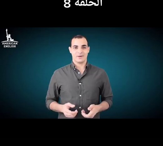 #ابراهيم__عادل ذا امريكان انجلش//#تعلم اللغه الانجليزيه للمبتدئين//كورس القواعد//المستوى الأول//متنساش تعمل لايك واكسبلور عشان غيرك يشوف الفيديو ويستفاد♥️♥️