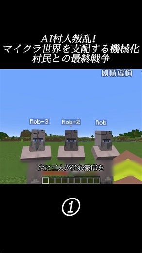エーアイ村人が見せるMinecraftの驚異的な力