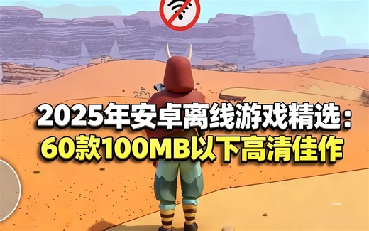 [中配]2025年安卓离线游戏精选：60款100MB以下高清佳作 - DroidGames