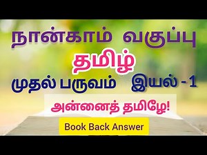4th std Tamil Term 1 lesson 1 அன்னை தமிழே book back answer