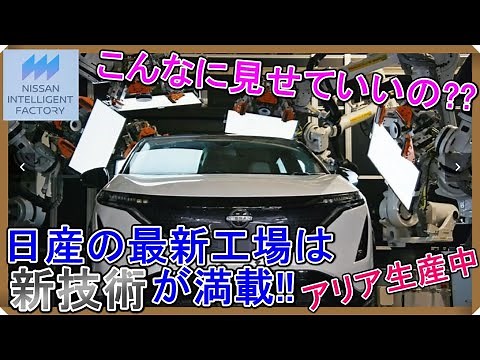 【News】日産の最新工場インテリジェントファクトリーを公開!!【EV Life#195】