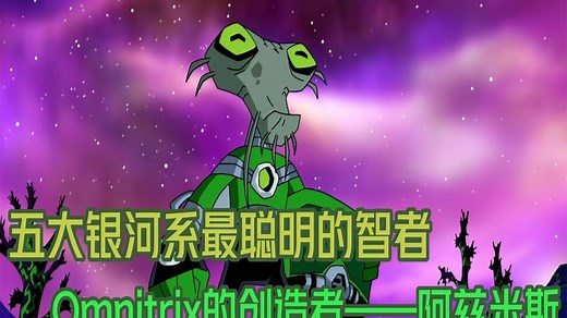 五大银河系最聪明的智者，Omnitrix的创造者——阿兹米斯_哔哩哔哩_bilibili
