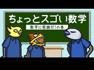 【ちょっとスゴい数学】数字に感謝だ！の巻