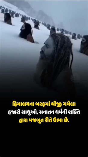 Gyan ni vat on Instagram: "એક ચોંકાવનારો વિડિઓ વાયરલ હિમાલયના બરફમાં થીજી ગયેલા હજારો સાધુઓ, સનાતન ધર્મની શક્તિ દ્વારા મજબૂત રીતે ઉભા છે"