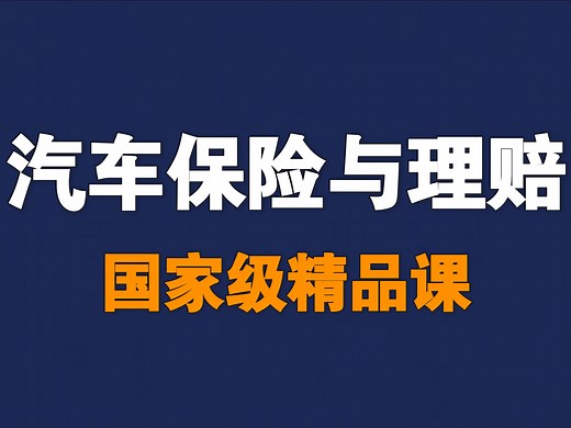 汽车保险与理赔【全37讲】【含资料】【国家级精品课】_哔哩哔哩_bilibili
