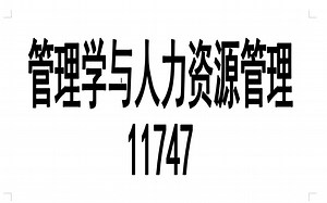 自考 11747管理学与人力资源管理 精讲+串讲 全集