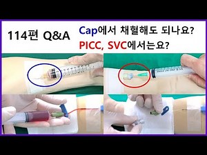 114. Q&A - cap, PICC에서 채혈해도 되나요?