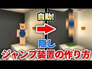 【マイクラ建築】ボタン１つで動く隠しジャンプ装置の作り方講座！1階から２階へ自動で瞬間移動！【マインクラフト実況】