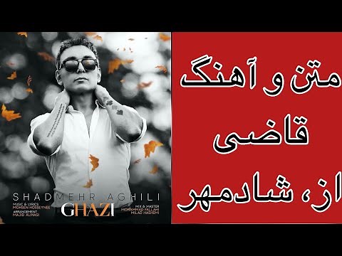 Lyrics song : Shadmehr Aghili , Ghazi شادمهر عقیلی , متن و آهنگ جدید : قاضی