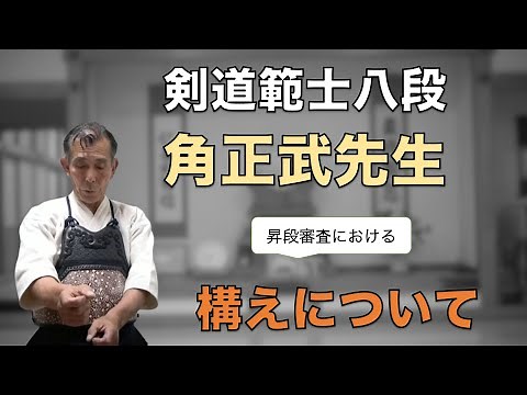 昇段審査 虎の巻! 範士八段・角先生の解説！〜構えについて〜