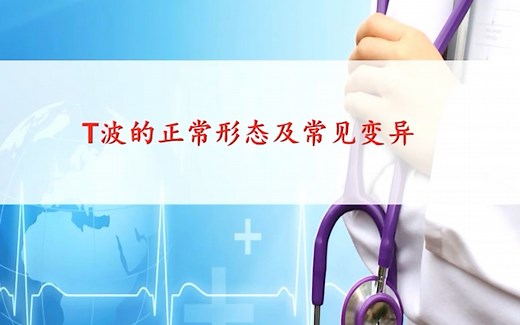 心电图22 T波正常形态及常见变异
