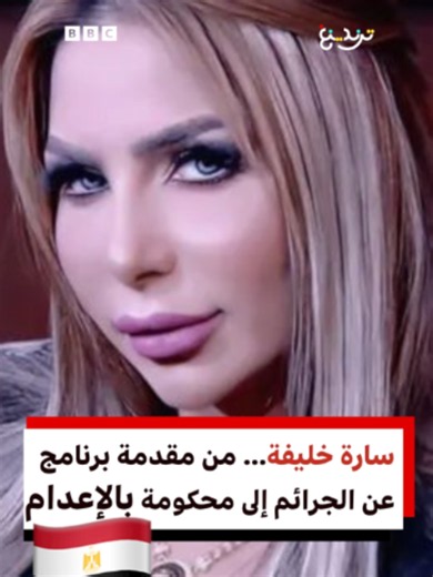 سارة خليفة... من مقدمة برنامج عن الجرائم إلى محكومة بالإعدام... كيف؟ أصدرت محكمة جنايات القاهرة حكما بالإعدام بحق سارة خليفة و 11 متهما آخرين. وجاء الحكم عقب ورود الرأي الشرعي لمفتي الجمهورية. كما عاقبت المحكمة تسعة متهمين بالسجن المؤبد. سارة عملت كمقدمة برامج ثم أصبحت منتجة فنية وسيدة أعمال وصانعة محتوى يتابعها على إنستغرام أكثر من مليوني شخص. فما تفاصيل القضية؟ #سارة_خليفة #مصر #حكم #قضيه #إعدام