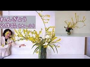 【れんぎょうのいけばな２作品（大・小作品）】_レトロなガラス花器にれんぎょう_English sub_ Sogetsu Ikebana