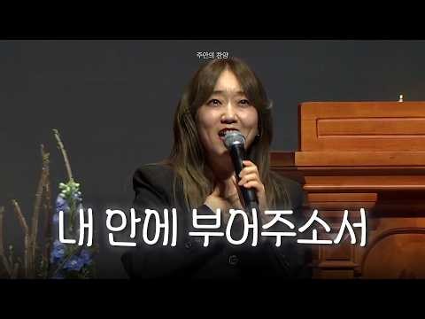 [주안의 찬양] 내 안에 부어주소서