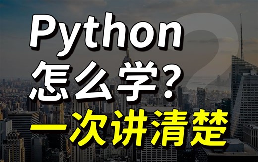 戴你用正确的姿势学Python！